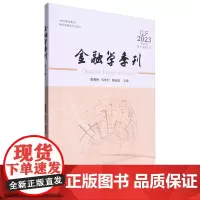 [正版]金融学季刊(2023第45辑第17卷第2期) 经济管理出版社 9787509695692
