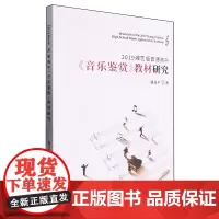 2019湘艺版普通高中《音乐鉴赏》教材研究