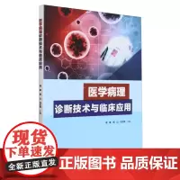 医学病理诊断技术与临床应用
