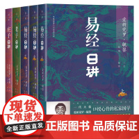 [精装5册]毓老师易经日讲+老子日讲+庄子日讲 毓老师书院讲经笔记毓老师说易经老子庄子书籍