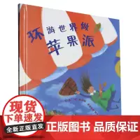 [正版]环游世界做苹果派 (美)玛乔丽·普赖斯曼 河北教育出版社 9787543471382