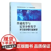 普通化学与定量分析化学学习指导及习题解答 云南农业大学周红 秦向东等主编 9787109296619 中国农业出版社教