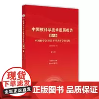中国核科学技术进展报告(第八卷)第2册