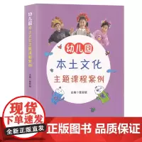 幼儿园本土文化主题课程案例 雷彩银 幼儿园主题活动案例 客家美食特色文化生态家园美好生活 学前教育教学教育案例集 幼师必