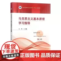 马克思主义基本原理学习指导 普通高等教育农业农村部“十四五”规划教材 王萍 中国农业出版社9787109310773