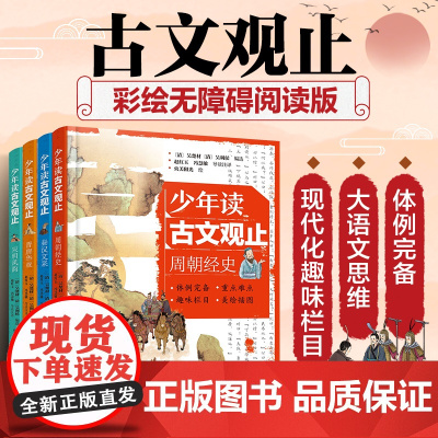 少年读古文观止(套装4册)周朝经史 秦汉文采 晋唐华章宋明风韵 青少年国学经典启蒙读物 文言文小学初中语文历史阅读写作