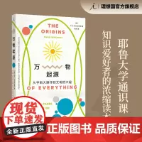 万物起源 从宇宙大爆炸到文明的兴起 大卫 贝尔科维奇 著 耶鲁大学通识课 欢迎来到物理学的世界 理想国正版