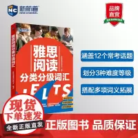 新航道 雅思阅读分类分级词汇 雅思阅读
