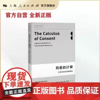 同意的计算--立宪民主的逻辑基础(现代政治经济学前沿译丛)