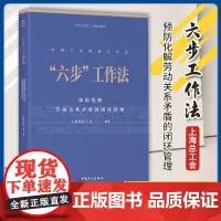“六步”工作法预防化解劳动关系矛盾的闭环管理 工会创新工作法上海市总工会 排摸体检会商研判协商民主联动调处法律援助定向监