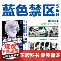 蓝色禁区 5-6册[赠镭射小卡x5+烫金贴纸x3] 金城宗幸原著蓝色监狱漫画实体书 简体中文版 天闻角川 正版