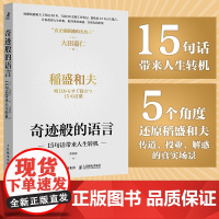 [正版书籍]奇迹般的语言:15句话带来人生转机 经营之圣稻盛和夫"旧日的部下""人生的弟子"大田嘉仁 再现稻盛哲学的力量