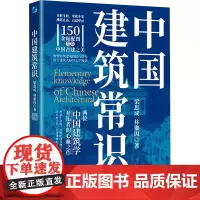 中国建筑常识 梁思成,林徽因 著 建筑/水利(新)专业科技 正版图书籍 应急管理出版社
