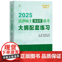 法律硕士 非法学 联考大纲配套练习 朱力宇 孟唯 白文 中国人民大学出版社 9787300325835