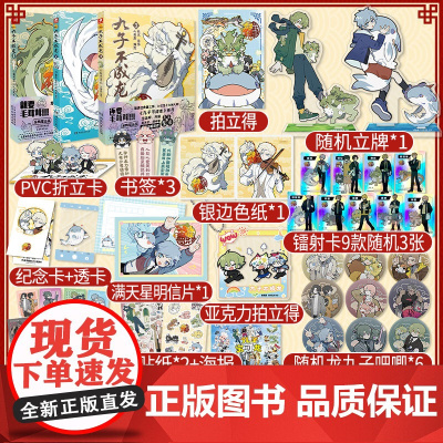 豪华周边立牌吧唧透卡色纸]九子不成龙漫画版1+2+3册 载水脑洞大开的漫画2微博快看连载有兽焉作者动漫幽默搞笑校园生活书