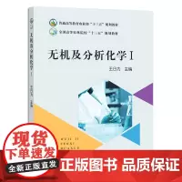 无机及分析化学I 王日为主编 中国农业出版社教材9787109242920