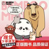 每天都想见到你 BAMBOOMATES 著 熊猫鼠鼠漫画竹鼠和竹熊 每个人都能在这里找到自己看得见的拥抱系列可爱国宝大熊