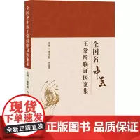 全国名中医王常绮临证医案集 李军茹,齐洪军 编 中医生活 正版图书籍 辽宁科学技术出版社