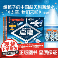 太空我们来啦全3册精装给孩子的中国科普航天绘本儿童6-9岁绘本领航征途启程扫码观看沉浸式体验航空生活致敬中国航天