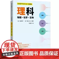 日本留学考试(EJU)专用教材 理科专用 物理生物 化学 教材+数学2 套装2册