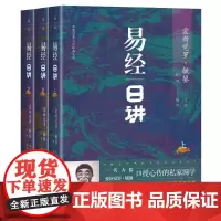 易经日讲(全三册精装)毓老师书院讲经笔记毓老师说易经华夏道善人与经典文库书籍