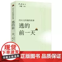 沈从文的湘西故事:逃的前一天
