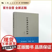 印度佛学源流略讲