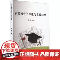 高校教育的理论与实践研究 李锐 著 育儿其他文教 正版图书籍 吉林出版集团股份有限公司