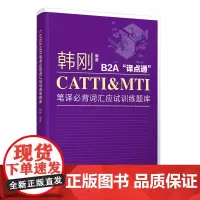 CATTI&MTI笔译必背词汇应试训练题库