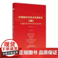 中国核科学技术进展报告(第八卷)第6册