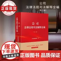 公司法律法规司法解释全编(第二版)