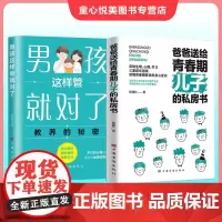 爸爸送给青春期儿子的私房书 正版致叛逆期教育心理生理家庭如何教育孩子正面管教养育男孩父母阅读家长家教书籍