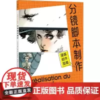 漫画创作指南 分镜脚本制作 (法)让-马克·莱内 编 倪小淆 译 (法)西尔万·德尔藏 绘 漫画书籍艺术 正版图书籍