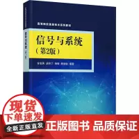 信号与系统(第2版) 甘俊英 等 编 大学教材大中专 正版图书籍 清华大学出版社