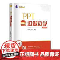 PPT边做边学 微课视频版 龚玉清,赖宝山 编 大学教材大中专 正版图书籍 清华大学出版社