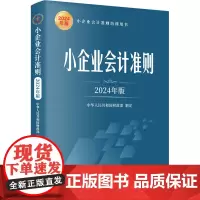 小企业会计准则 2024年版 中华人民共和国财政部 会计经管、励志 正版图书籍 立信会计出版社