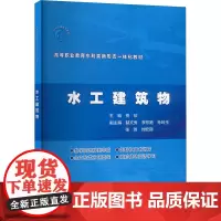 水工建筑物 佟欣 编 大学教材大中专 正版图书籍 中国水利水电出版社