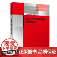 综合能力实训项目简明教程 于松章,刘彬,左义海 编 大学教材大中专 正版图书籍 清华大学出版社