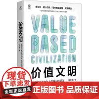 价值文明 数字技术革命与人类命运共同体 闫立金 著 经济理论经管、励志 正版图书籍 电子工业出版社