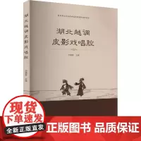 湖北越调皮影戏唱腔 李德春 编 舞蹈(新)艺术 正版图书籍 武汉大学出版社