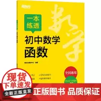 一本练透初中数学函数 新东方教研中心 编 中学教辅文教 正版图书籍 浙江教育出版社