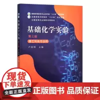 基础化学实验(理工科各专业用)第3版 卢其明主编 普通高等教育农业农村部十三五规划教材) 中国农业出版社97871092