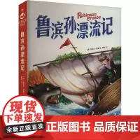 鲁滨孙漂流记 (英)丹尼尔·笛福 著 顾明 译 儿童文学文学 正版图书籍 百花洲文艺出版社