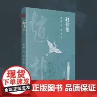 杭州出版社 赵抃集