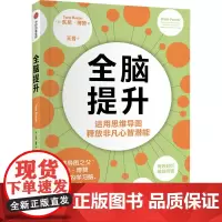 全脑提升 运用思维导图释放非凡心智潜能 (英)东尼·博赞 著 王晋 译 自我实现社科 正版图书籍 中信出版社