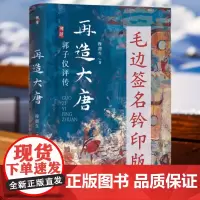 再造大唐:郭子仪评传(毛边签名钤印版)
