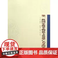 第一批国家级非物质文化遗产名录图典(上下)(精)