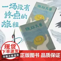 铁环兄弟 曹著 伊娃娜绘4-8岁 相遇与离别的人生难题绘本童话书籍