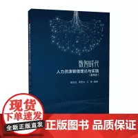 [活页式教材]数智时代人力资源管理理论与实践 唐志红
