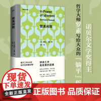 赞美闲散 伯特兰·罗素 著 诺贝尔文学奖得主写给大众的“躺平”哲学 经典名著中译本 反对现代社会的超负荷工作 生活工作哲